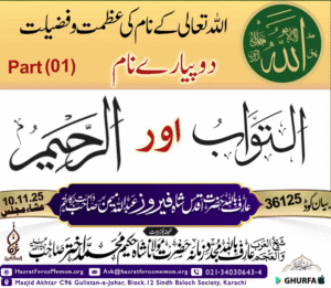 ALLAH Tala Ke Do Name Tawab Aur Raheem (Clip Part 1)
